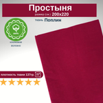 Простыня из 100% хлопка, Поплин, Евро, 200х220 Однотонный красно-розовый