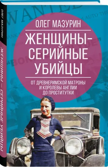 Женщины – серийные убийцы