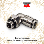 Фитинг угловой мама 6 + папа G1/8 поворотный