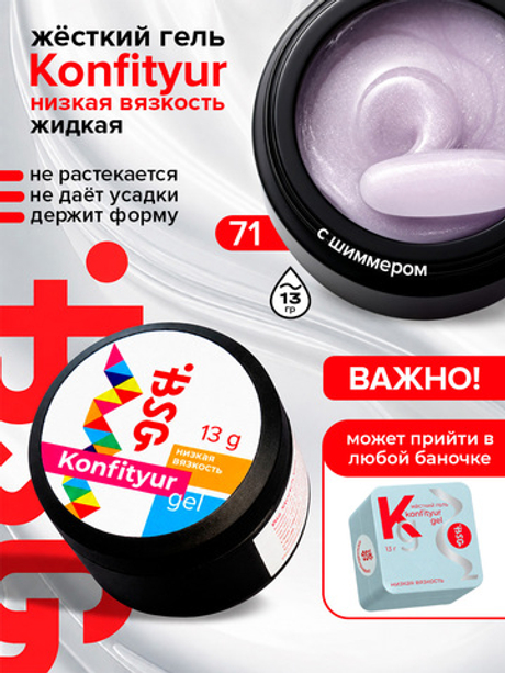 BSG Жёсткий гель для наращивания Konfityur НИЗКАЯ ВЯЗКОСТЬ №71 (13 г)