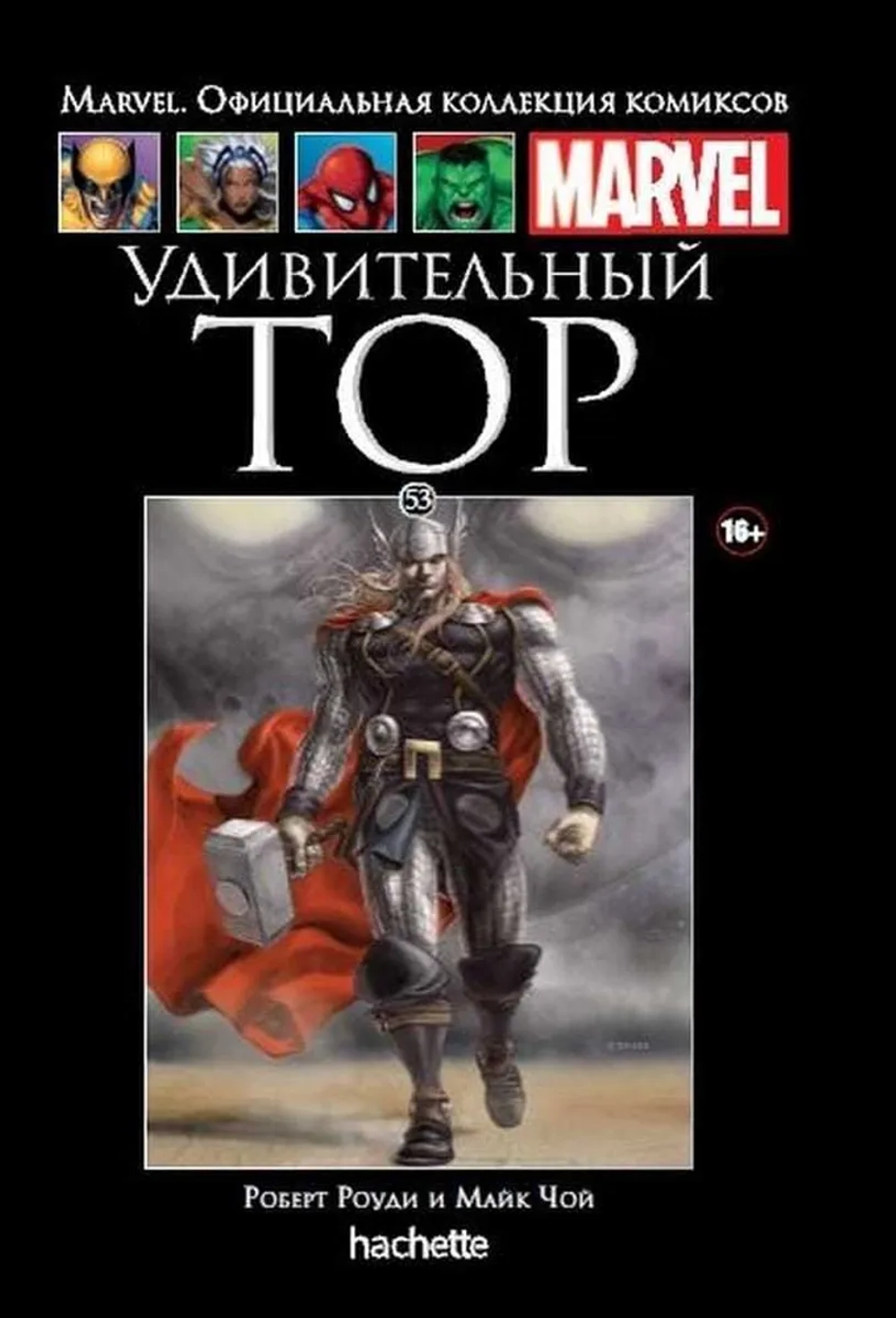 Чёрная серия Hachette (Ашет). №53. Удивительный Тор
