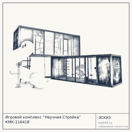 Игровой комплекс “Научная Стройка” КМК-116418 — от 180 000 ₽