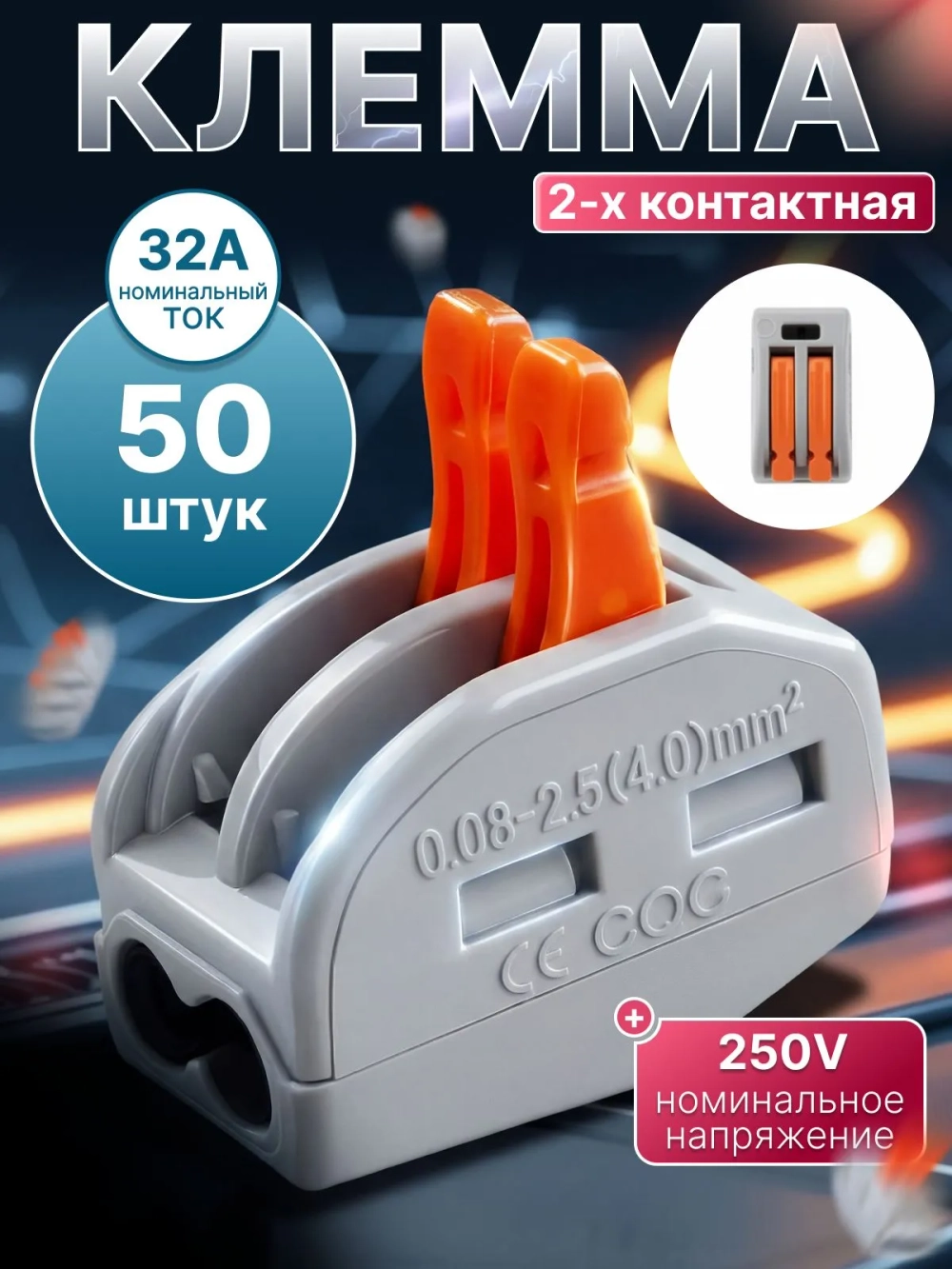 Клемма для проводов соединительная 2 контакта, тип WAGO (Ваго), 50 шт