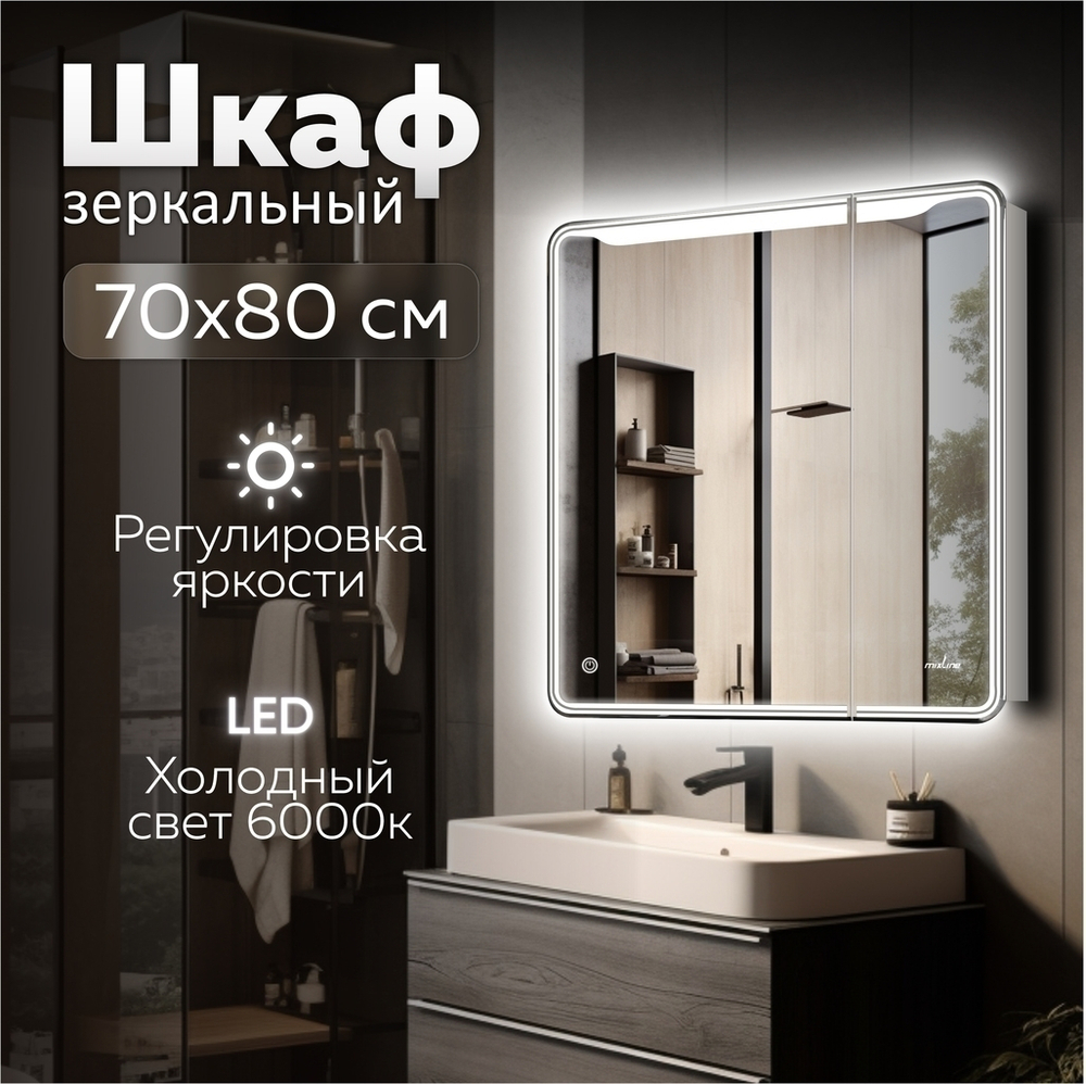 Зеркальный шкаф MIXLINE "ВИКТОРИЯ" 700*800 (ШВ) 2 ств,ЛЕВЫЙ, сенсорный выкл, светодиодная подсветка