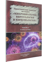 Практические занятия по курсу. Микробиология,вирусология и иммунология.Часть 1