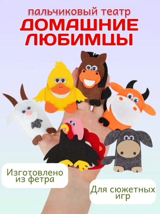 Кукольный пальчиковый театр для детей Домашние любимцы