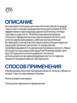 Крем для области вокруг глаз с инкапсулированным ретинил ретиноатом 0,07%, 30 мл