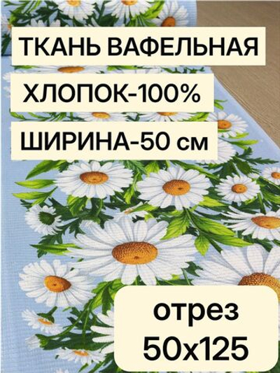 1,25м. Вафельное полотно "Ромашки на голубом фоне", хлопок 100%, ширина 50 см, 175 г/м, отрез ткани 50х125 смТкань хлопчатобумажная полотенечная арт. 60
