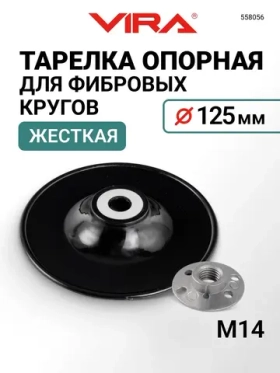 Тарелка опорная для фибровых кругов жесткая для УШМ 125 мм VIRA