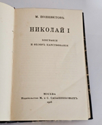 "Николай I : Биография и обзор царствования". М.А. Полиевктов. 1918г.