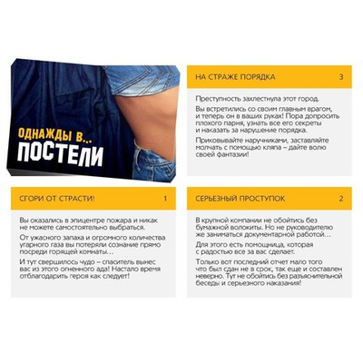 Игра для двоих «Однажды в… постели» 10 карт, 18+