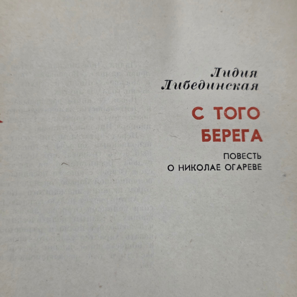 Книга " С того берега: Повесть о Николае Огареве "