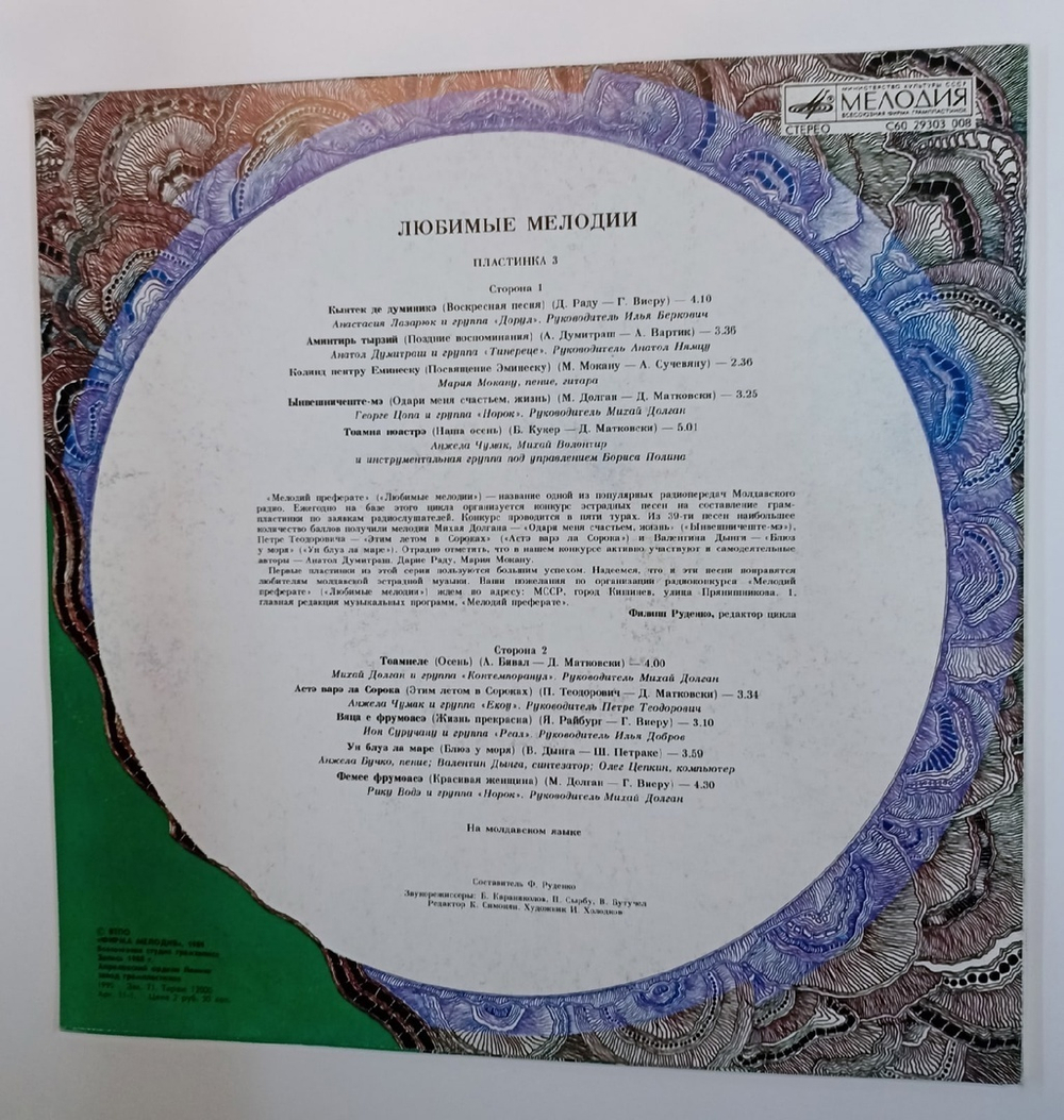 Сборник Любимые Мелодии № 3 Мелодий Преферате № 3 (USSR 1990)