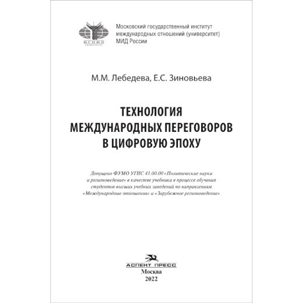 Лебедева М. М., Зиновьева Е. С. Технология международных переговоров в цифровую эпоху