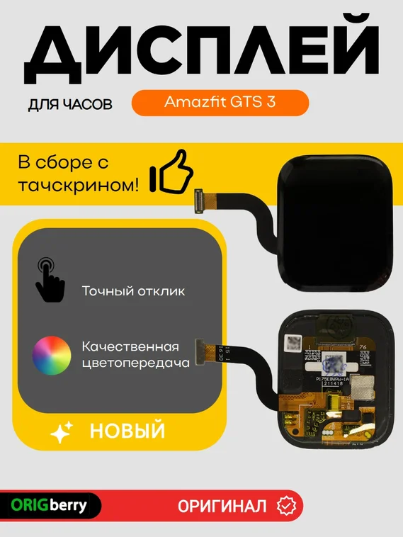 Дисплей для Amazfit GTS 3 в сборе с тачскрином