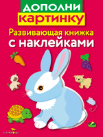 Развивающая книжка с наклейками