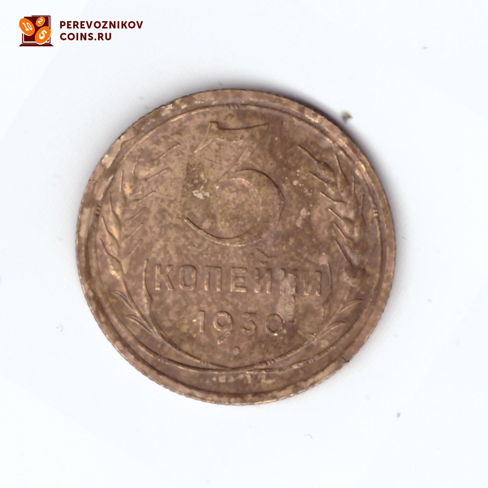 3 копейки 1930 F