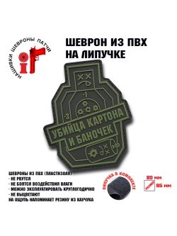 Шеврон Убийца картона и баночек