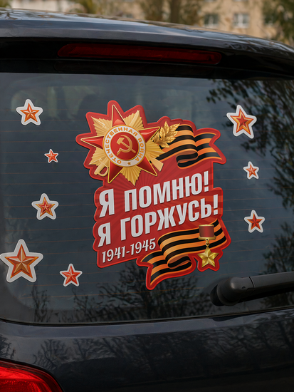 Оформительские наклейки "Я помню! Я горжусь!", двусторонние, размер листа 23,7х33 см.