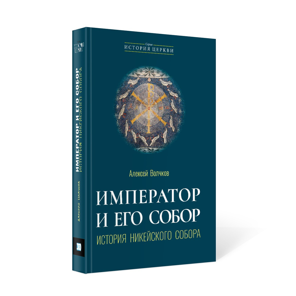 Иерей Алексей Волчков. Император и его Собор. История Никейского Собора