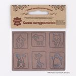 Аппликация пришивная кожа "Животные" 3х3 см, 6 шт, 7047, 42 темно-коричневый