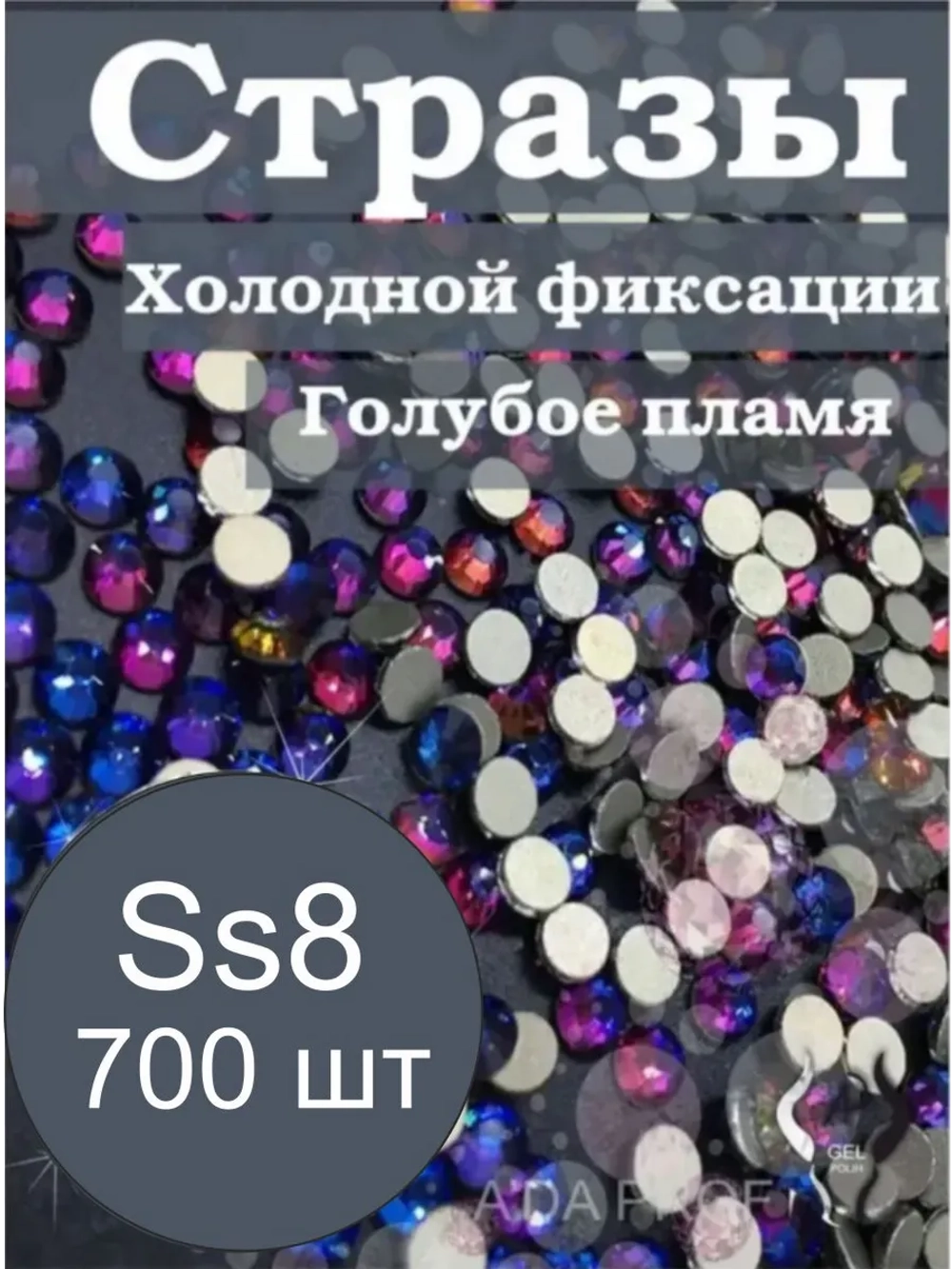 Стразы для ногтей и макияжа блестящие холодной фиксации SS8