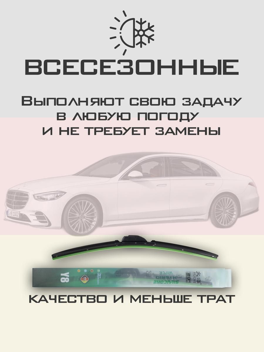 Щетки стеклоочистителя HUOYE Y8 650/550 мм на MercedesBenz SClass | MBTL1.1