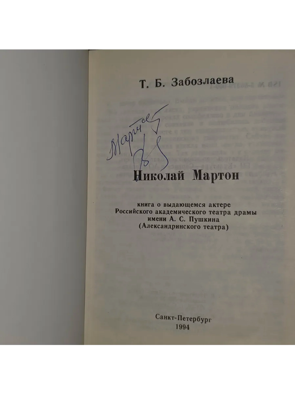 Т.Б. Забозлаева. Николай Мартот