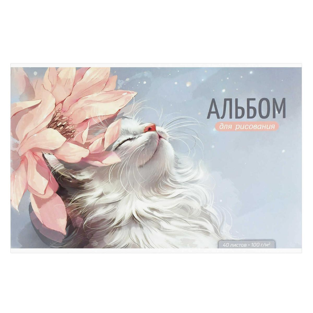 Альбом для рисования А4 40л. "Кот и цветок" белый офсет 100 г/м², мягкий переплёт (Феникс+)