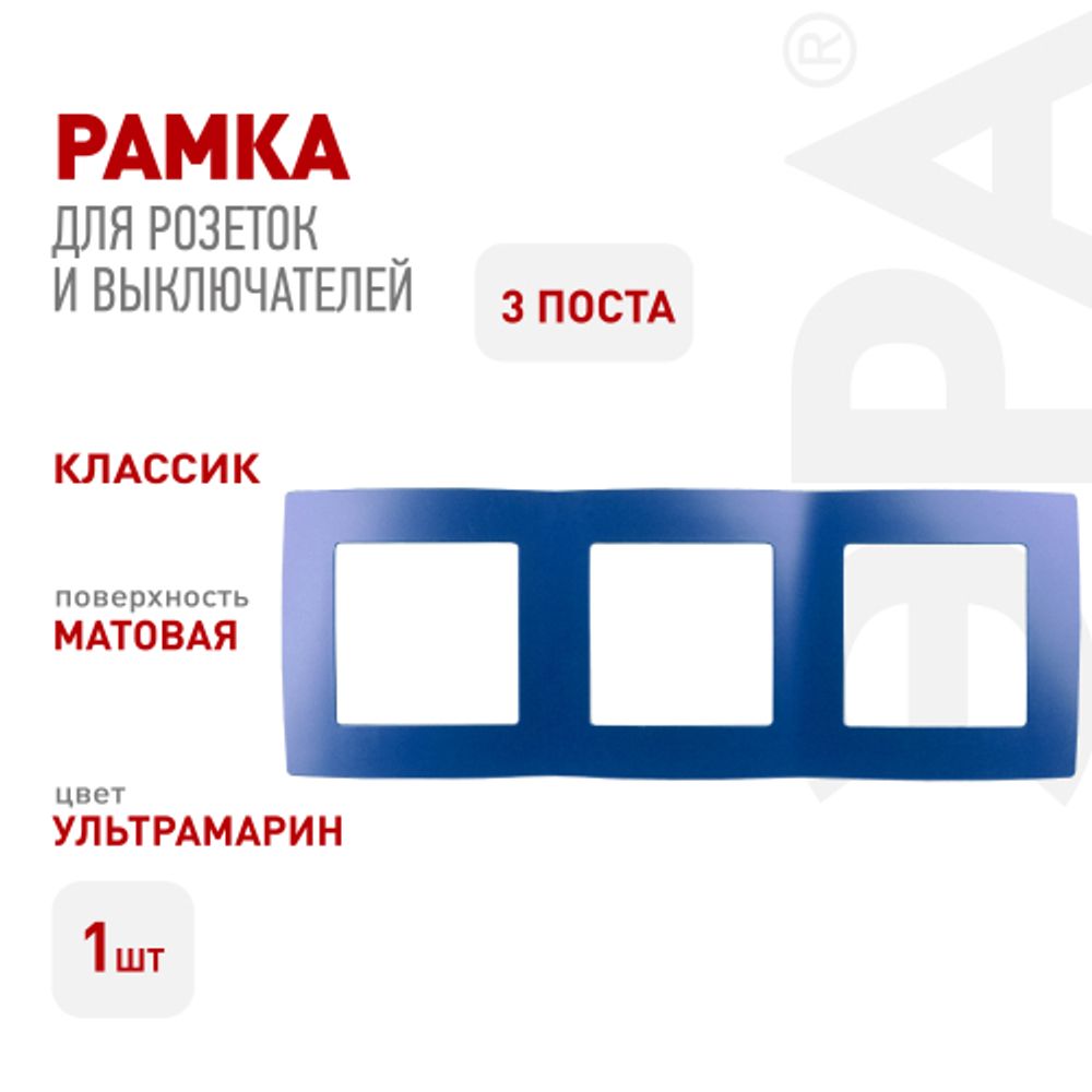 12-5003-29 ЭРА Рамка на 3 поста, Эра12, ультрамарин | Эра 12