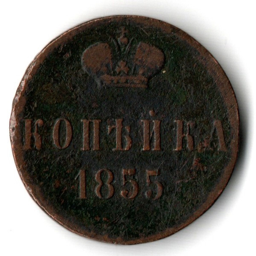 1 копейка 1855 год вензель Николай I