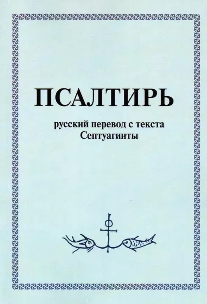 Псалтирь Псалтирь