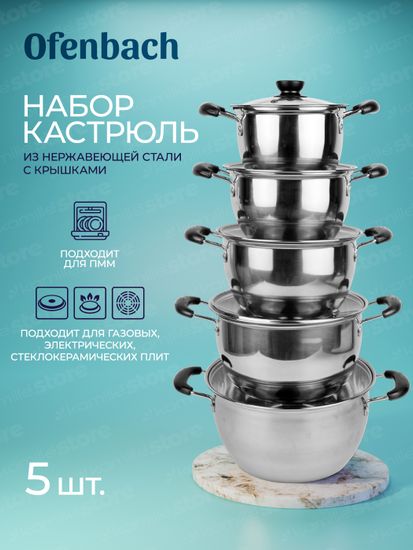Набор кастрюль 10 предметов 1 л; 1,5 л; 2 л; 3 л; 4 л. Ofenbach NB 100007 из нержавеющей стали