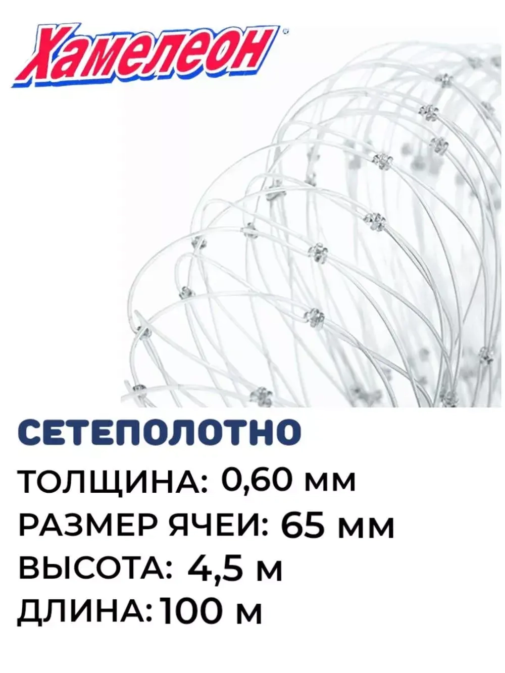 Сетеполотно леска 0,60 мм, ячея 65 мм, высота 4,5 м кукла