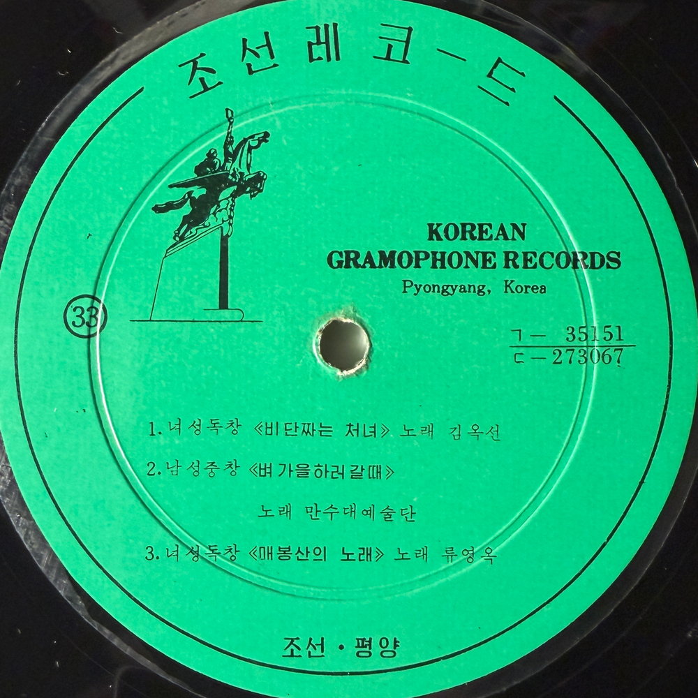 Сборник - Korean Gramophone Record 7 (Северная Корея) 10"