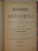 "Наполеон и Александр I. Франко-русский союз во время Первой империи". Альберт Вандаль. 1913г.