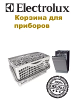 Корзина для приборов в ПММ универсальная, маленькая