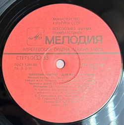 Виниловая пластинка Сборник – Женский Портрет LP Мелодия