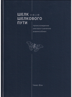Шелк Шелкового пути. Происхождение, распространение, 
 взаимообмен.