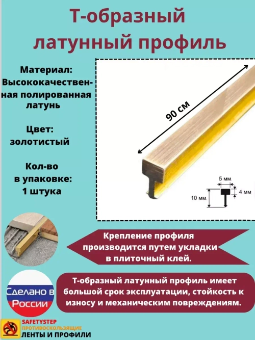 Т-образный латунный профиль 5 мм, полированный 0.9м, порожек