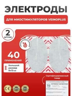Электроды для миостимулятора Veinoplus со шнурком, комплект 2шт 