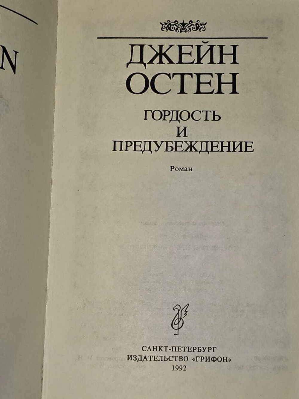 Гордость и предубеждение. Остен Джейн