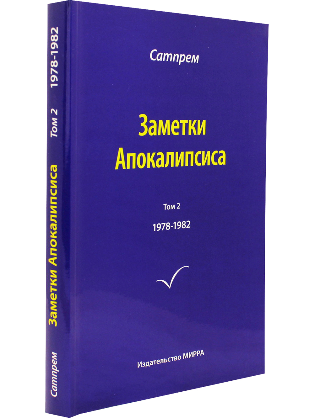 Заметки Апокалипсиса. Том 2. 1978-1982