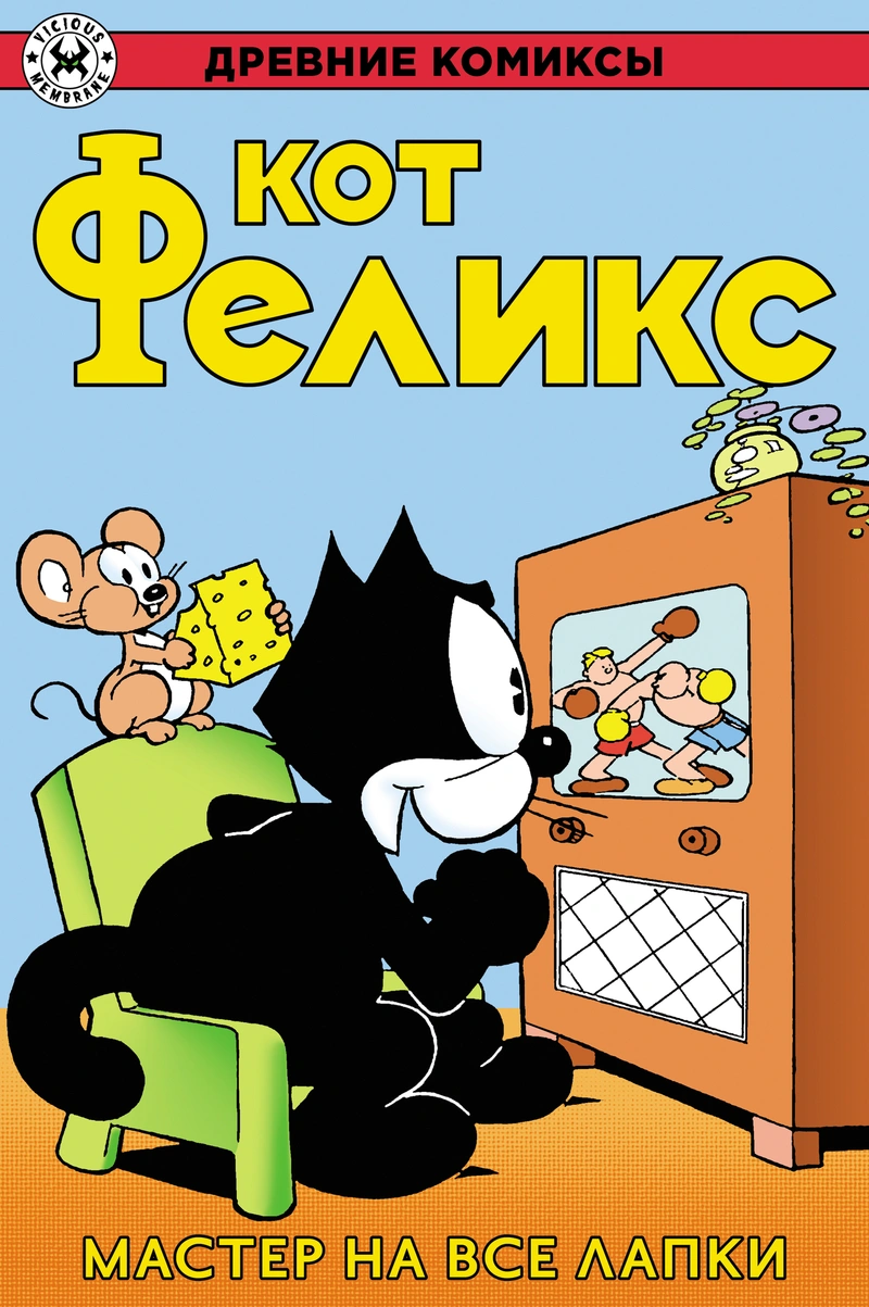Древние Комиксы. Кот Феликс. Мастер на все лапки (Обложка для магазинов комиксов)