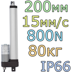 Актуатор линейный IP66 12V-200мм-15мм/с-80кг