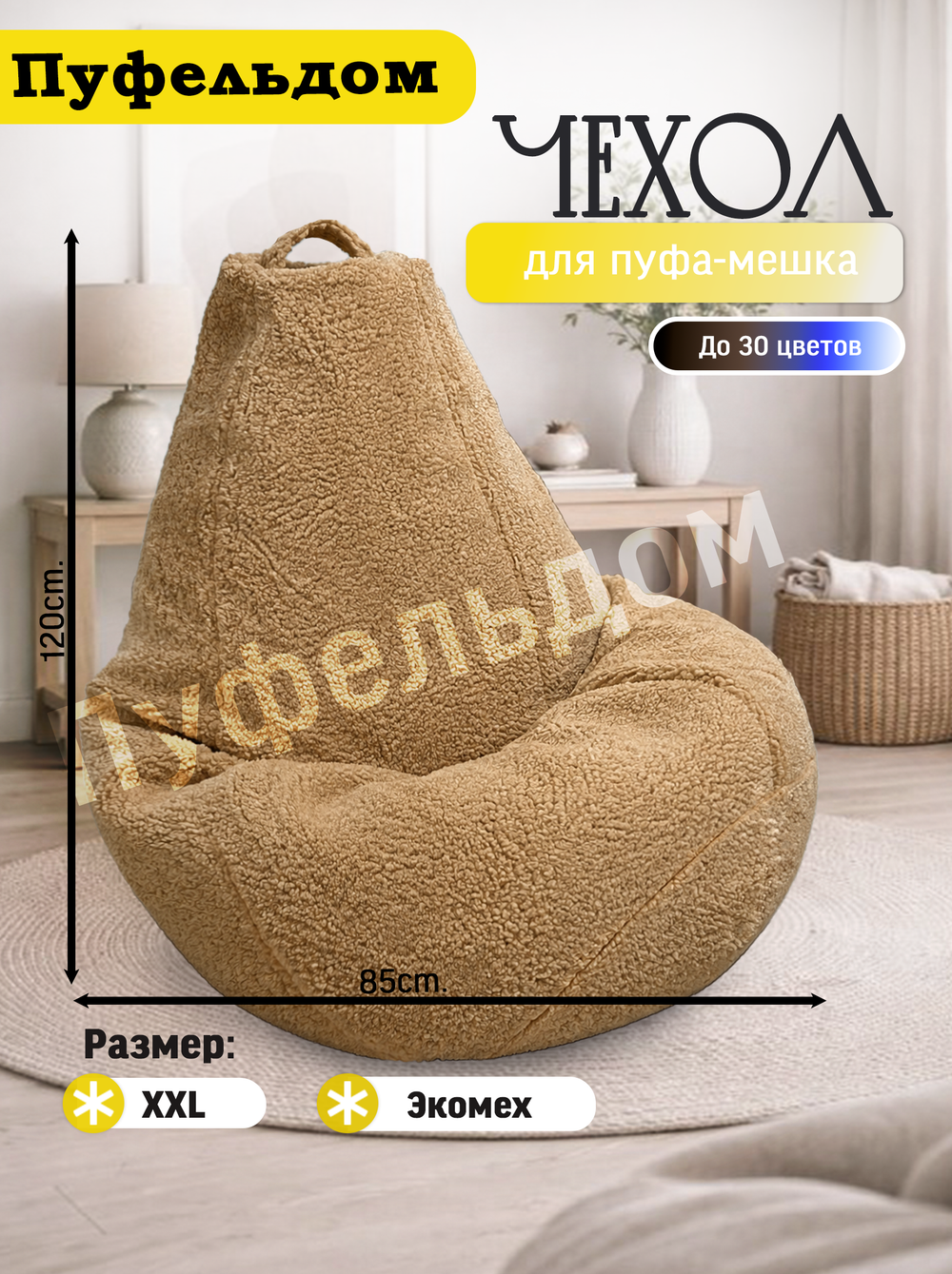 Чехол 2XL для кресла-мешка/мех