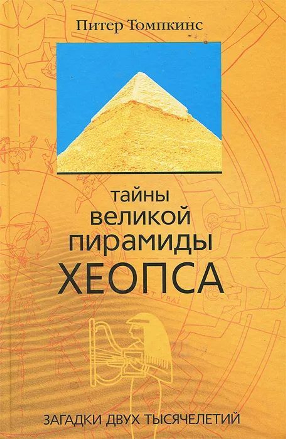 Тайны Великой пирамиды Хеопса. Загадка двух тысячелетий