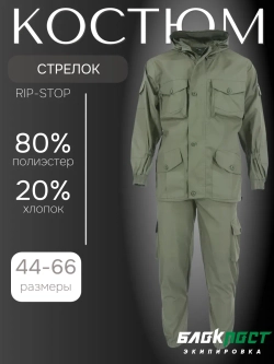 Костюм всесезонный СТРЕЛОК (куртка+брюки) БлокПост рип-стоп ХАКИ