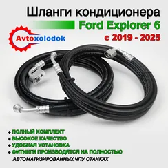 Шланги заднего кондиционера Ford Explorer 6