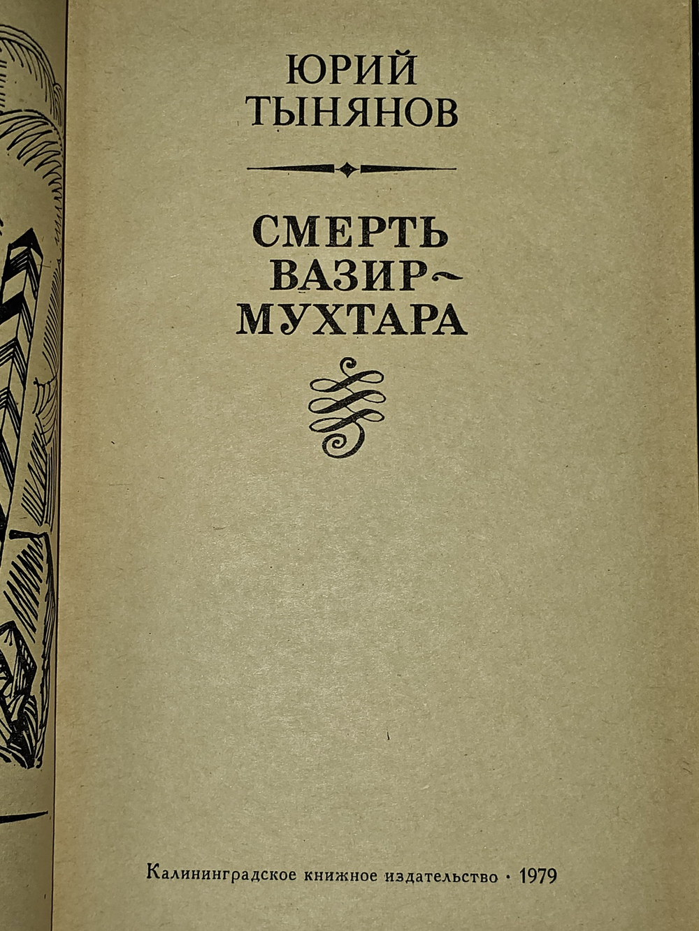 Юрий Тынянов. Смерть Вазир-Мухтара